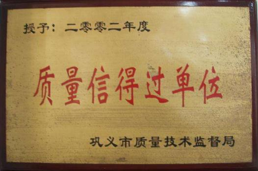 質(zhì)量信得過企業(yè)